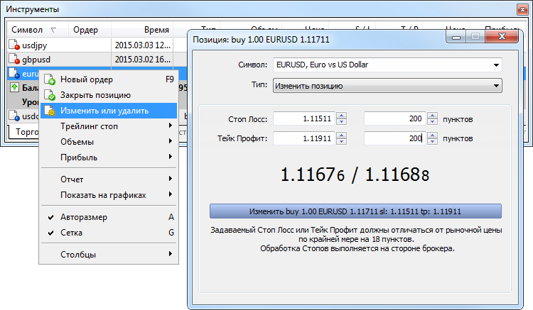 У позиции можно изменить уровни Стоп Лосс и Тейк Профит