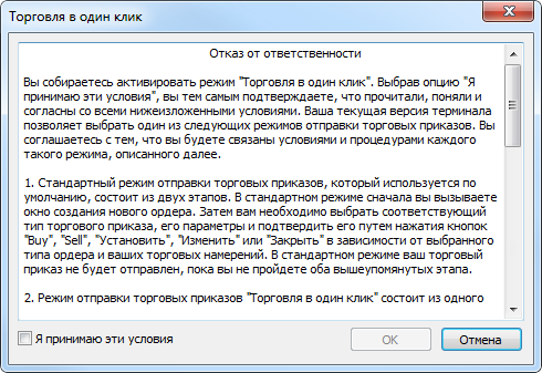 Режимы торговли. Окно соглашение с условиями. Торговля в один клик.