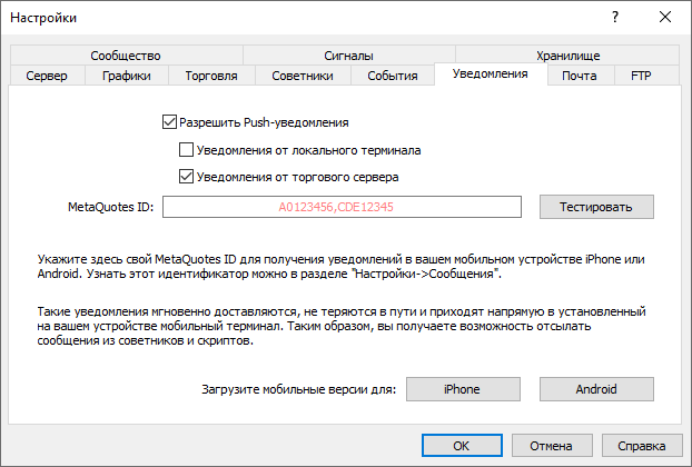 На вкладке Уведомления можно настроить отправку Push-сообщений на мобильное устройство