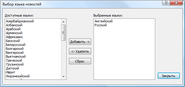 Выберите, финансовые новости на каких языках вы хотите получать в платформе